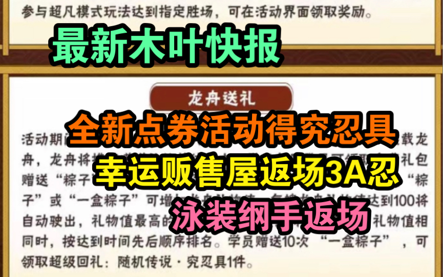 [图]最新木叶快报，新点券活动龙舟送礼，幸运贩售屋、泳装纲手返场