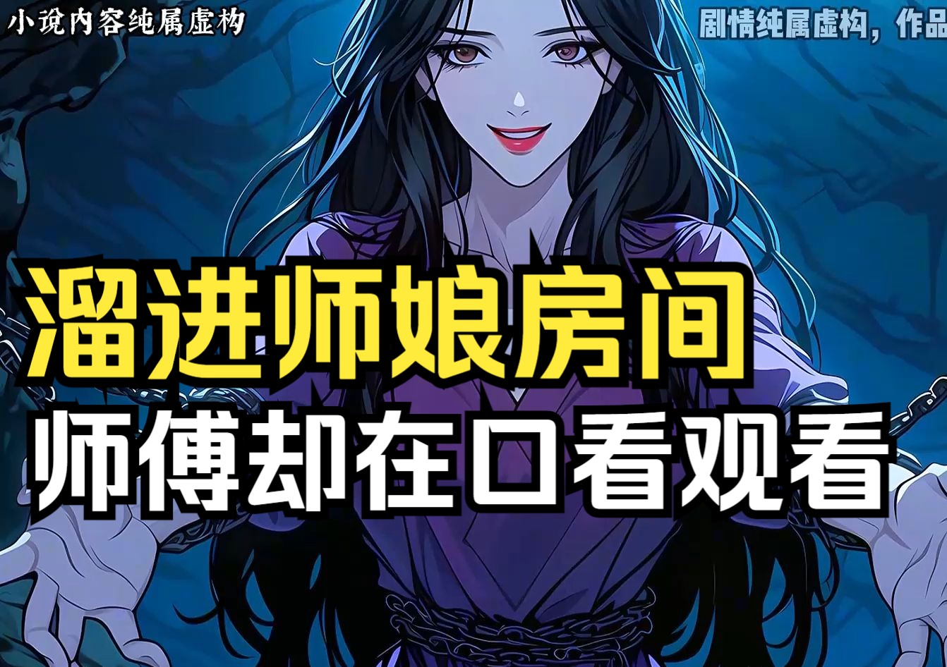 [图]《渐变师娘1》我为了证明人奶比白酒劲头更大，直接当着师父的面溜进了师娘的房间，可师傅不仅不生气，反而躲在门口偷偷学习观摩。