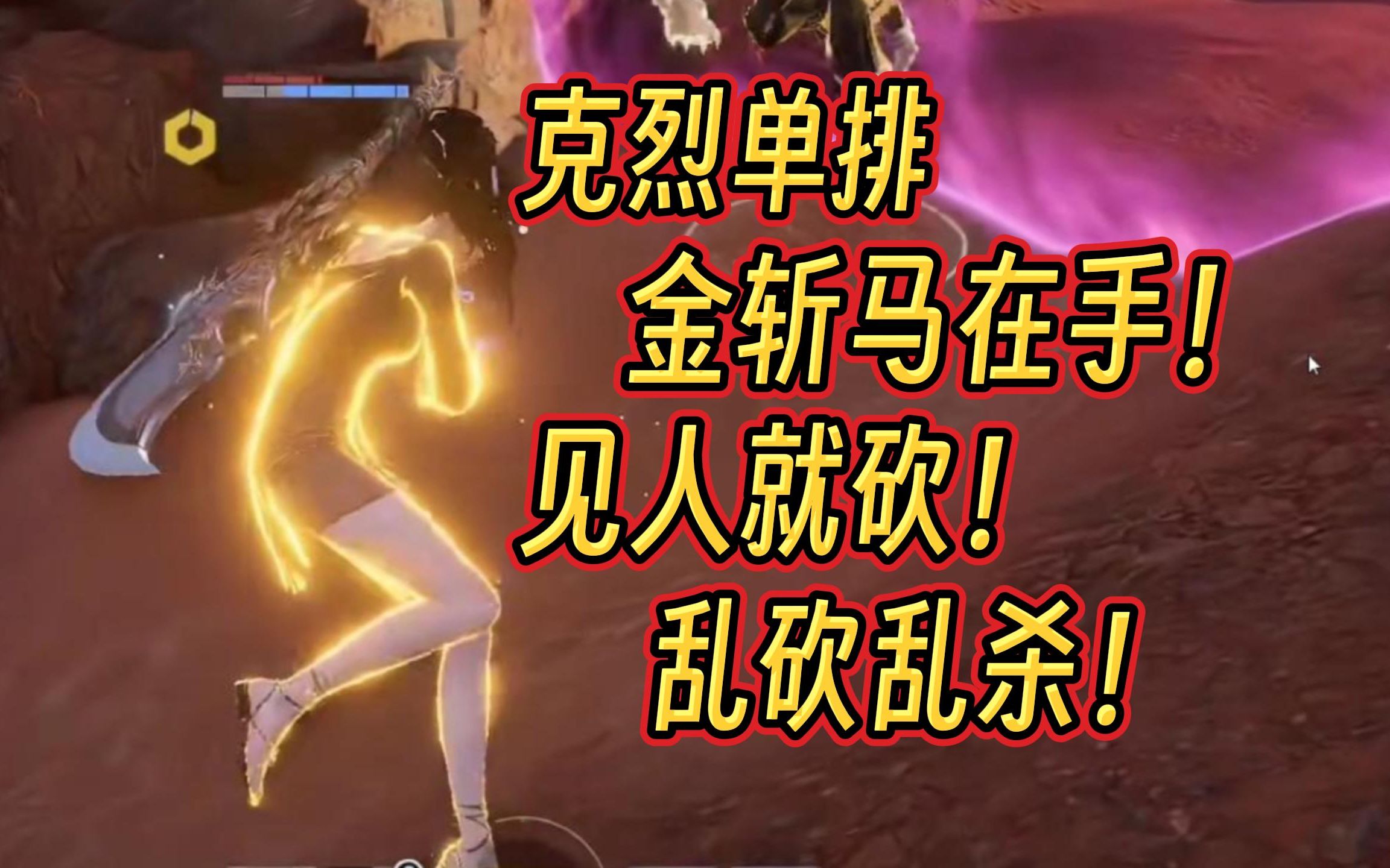 【克烈】金斩马在手！见人就砍！好博弈！乱砍乱杀！-刀振到卷刃-刀振到卷刃-哔哩哔哩视频