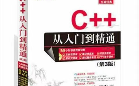 [图]C++从入门到精通(深入讲解版）