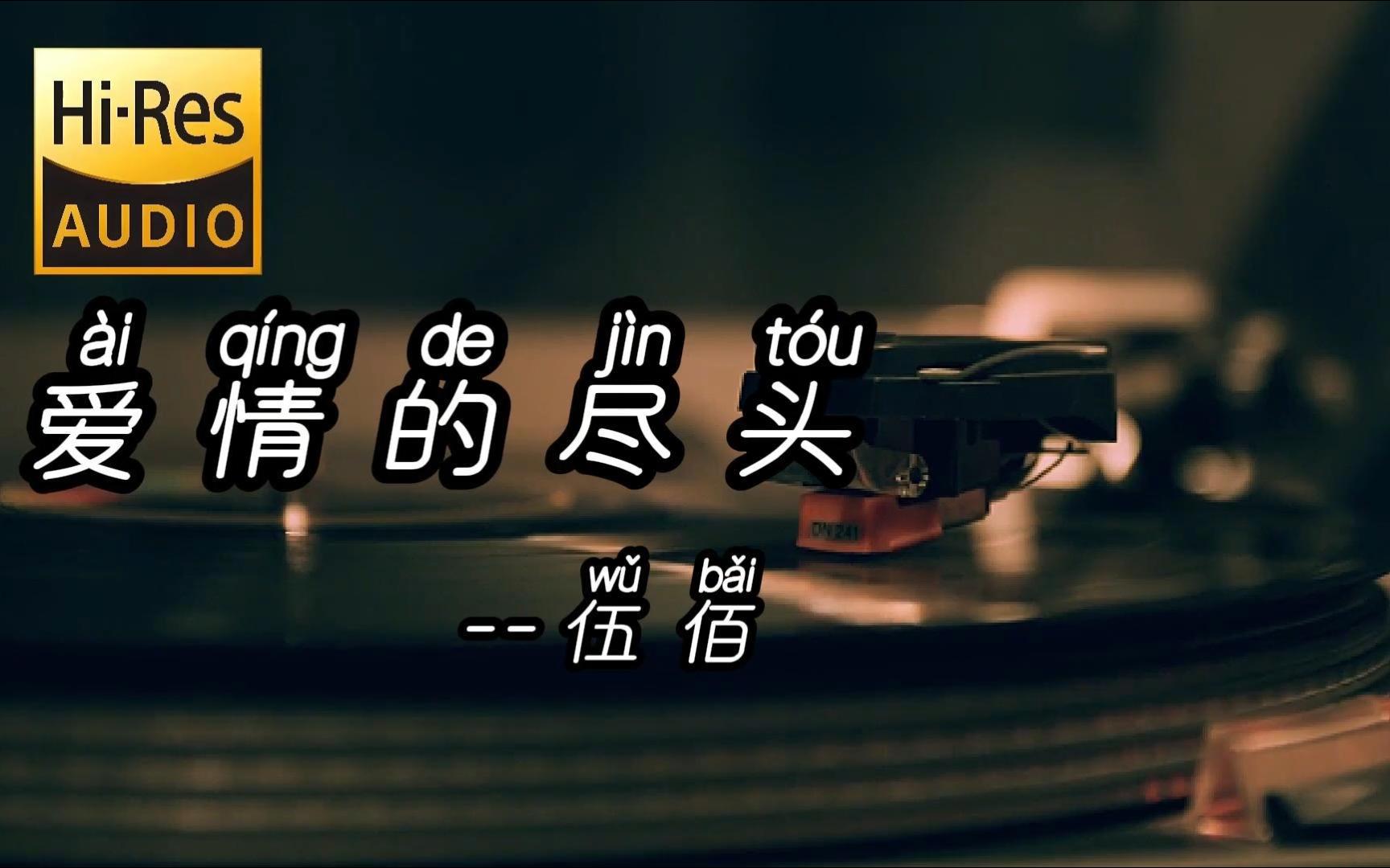 夜空里才会让我的心和懦弱那头,离得比较远"--爱情的尽头--伍佰【hi