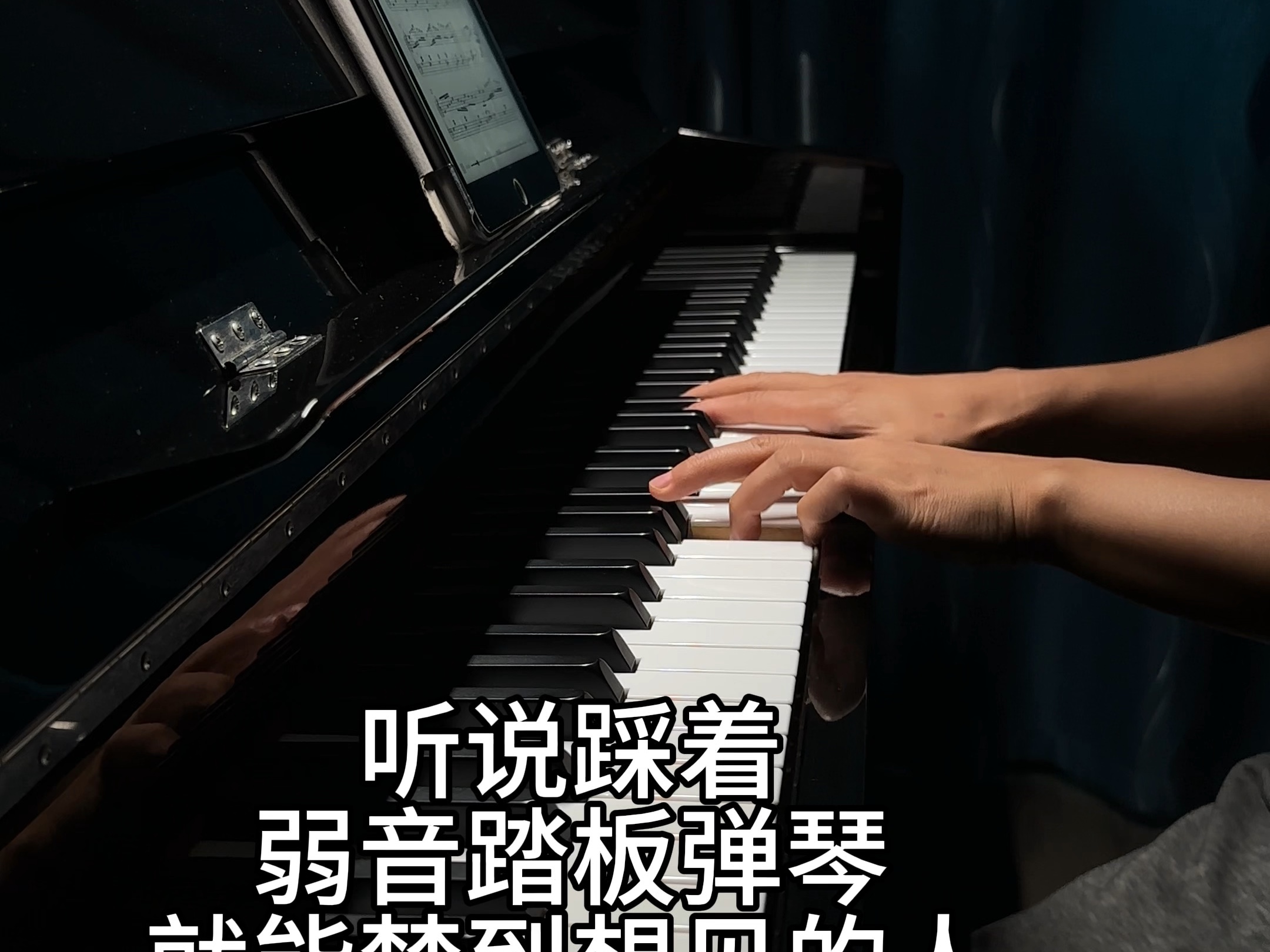 听说踩着弱音踏板弹琴,就能梦到想见的人