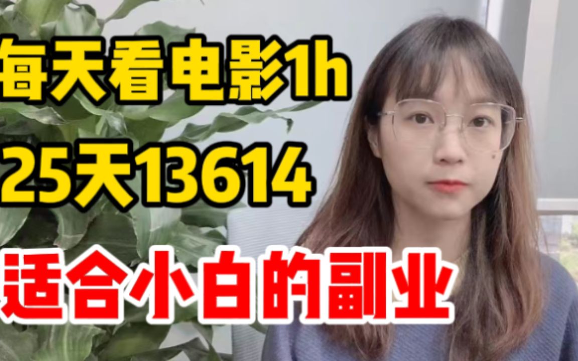 坚持了259天,在家做兼职副业拿到20w+,手把手教会你如何操作!哔哩哔哩bilibili