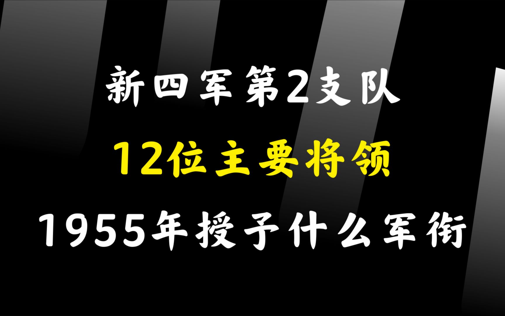 新四军第2支队12位主要将领,1955年授予什么军衔哔哩哔哩bilibili