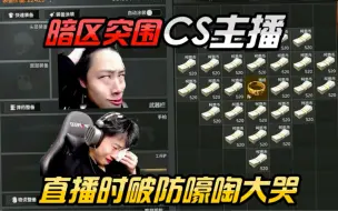 Download Video: 什么原因导致CS主播瞬间破防嚎啕大哭