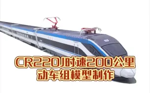 Download Video: CR220J型动车组纸模型制作