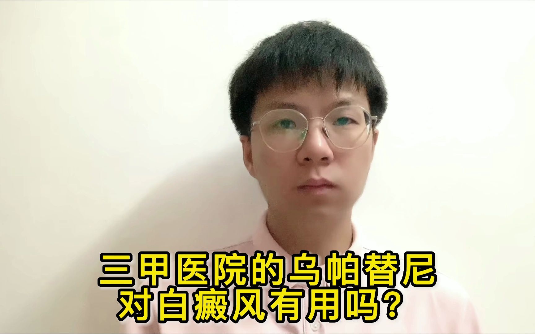 三甲医院的乌帕替尼,对白癜风有用吗?哔哩哔哩bilibili