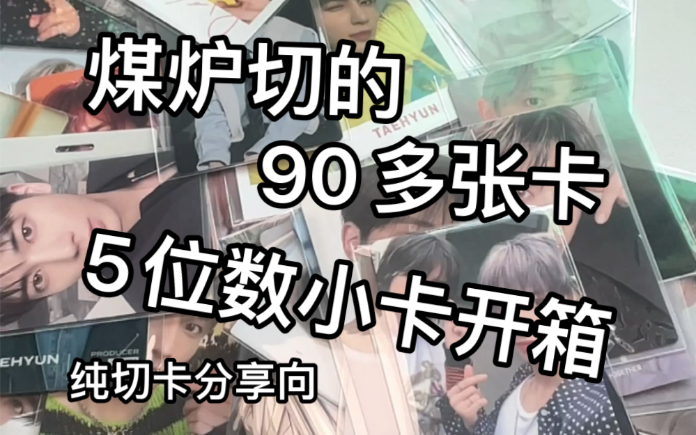 【小卡开箱】一批总价五位数的九十张小纸片~/煤炉切卡分享(主档含次迷符)/下饭向哔哩哔哩bilibili