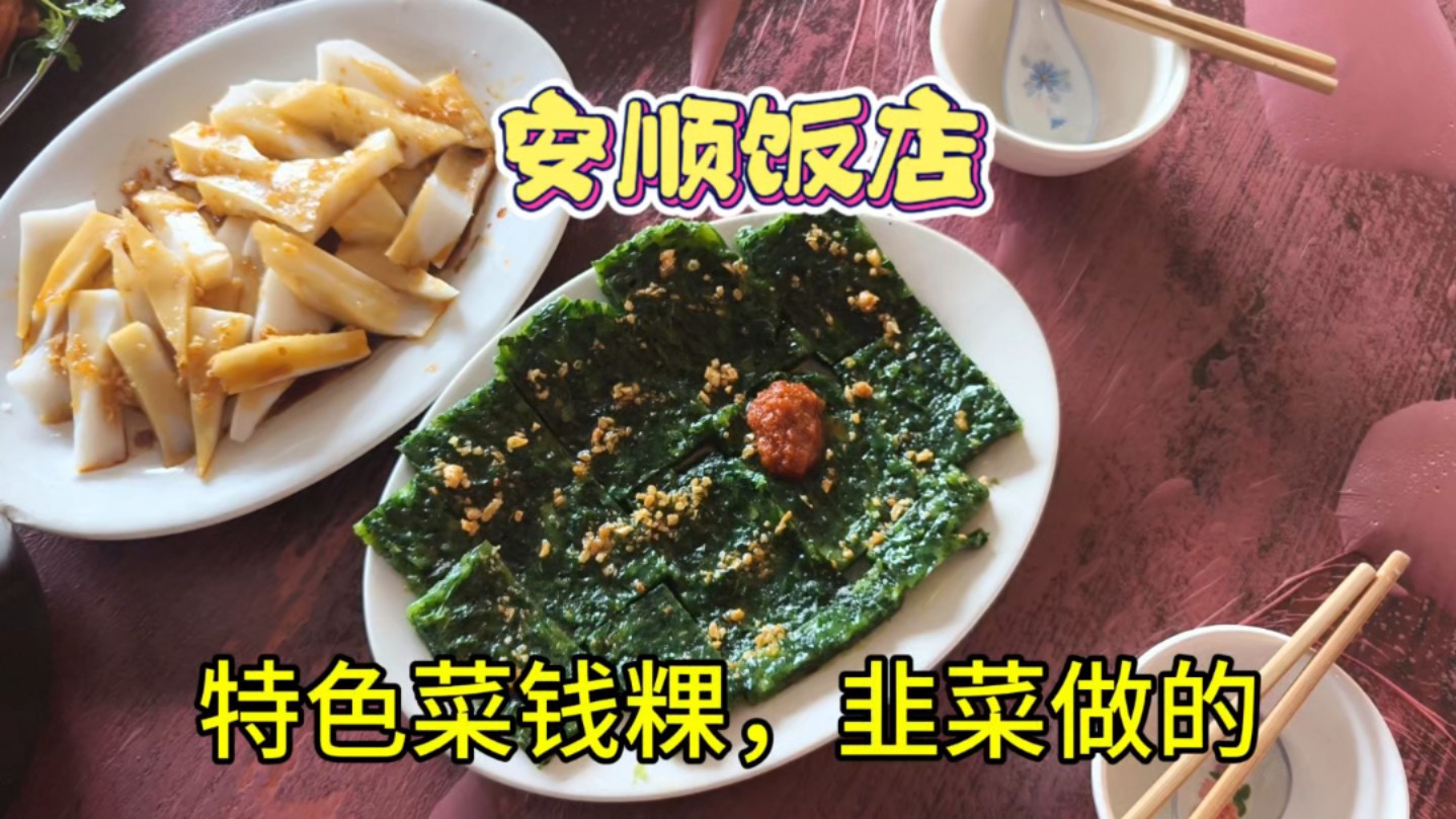 揭阳安顺饭店,本地小吃粿品比较多,小炒海鲜蒸鱼,有点类似广东早茶,做下来菜就一直上个不停哔哩哔哩bilibili