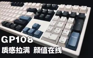 Download Video: 【键来】腹灵GP108全尺寸键盘简单对比HS108T，质感碾压！综合性稍逊！