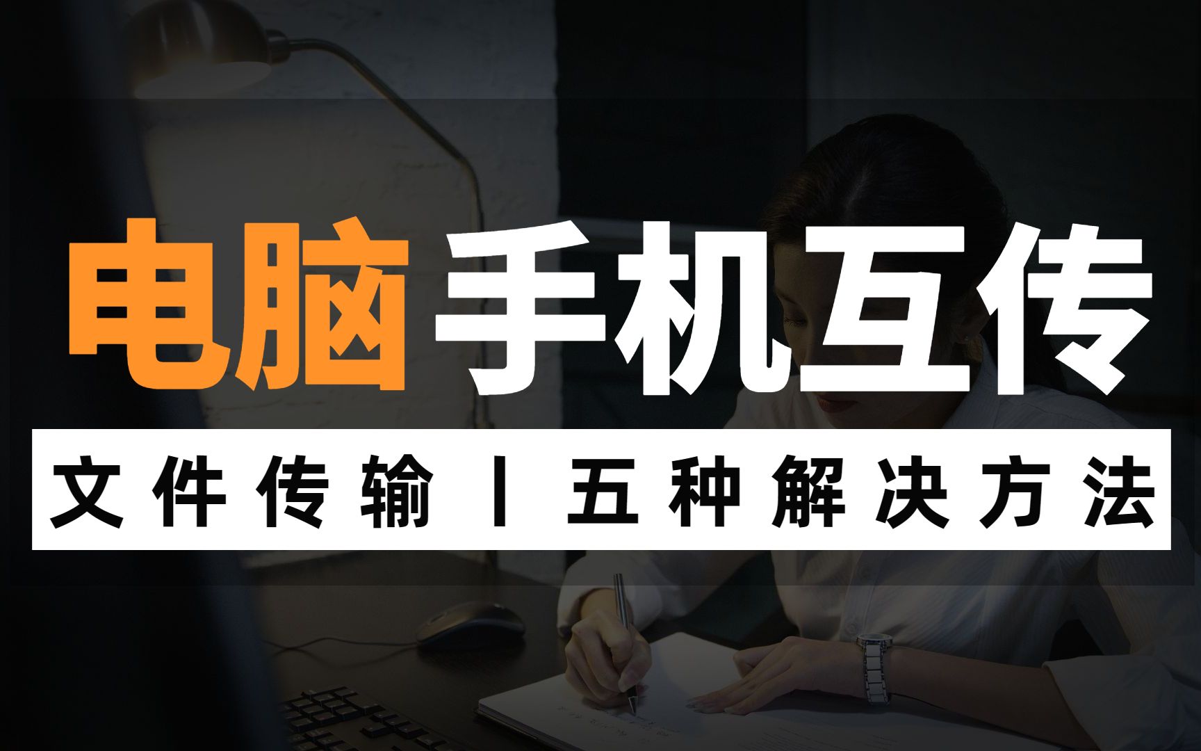 电脑手机之间如何互传文件,网络工程师教你5种方法,快速解决!哔哩哔哩bilibili