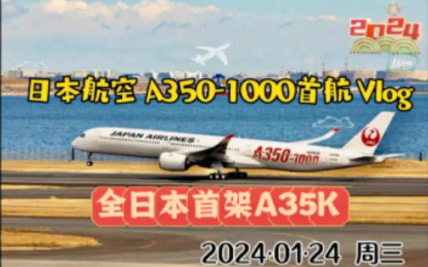 日本航空JALA3501000首飞商务舱卧铺飞行体验JL06 2024.01.24KIXHNDJFK 日本东京飞美国往纽约哔哩哔哩bilibili