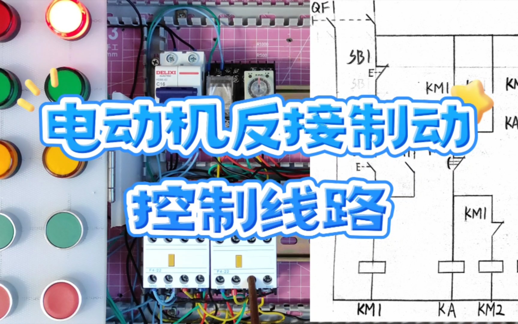 電動機反接制動控制線路