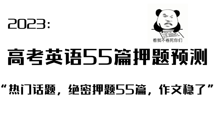 【高中英语】2023年高考作文预测!附范文,你的满分作文靠我了𐟘哔哩哔哩bilibili