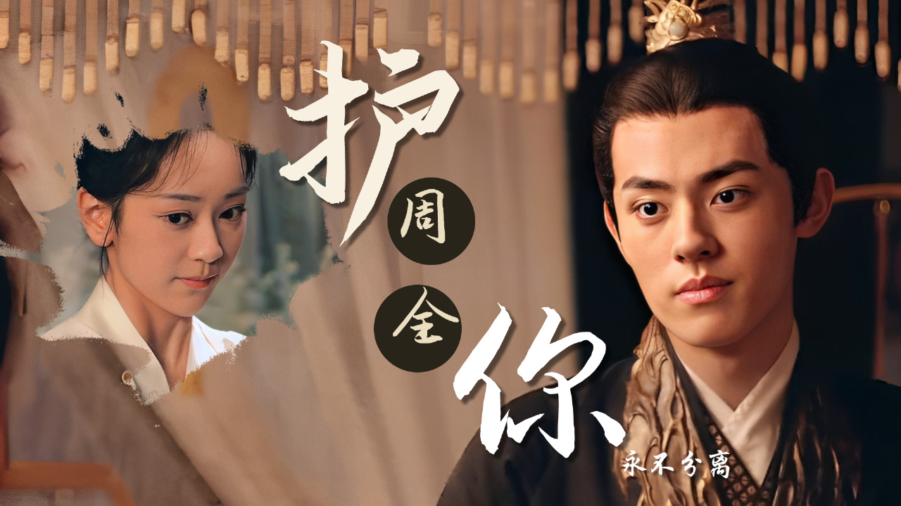 【cp向】我从来没想过守护整个世界,我只想护你周全