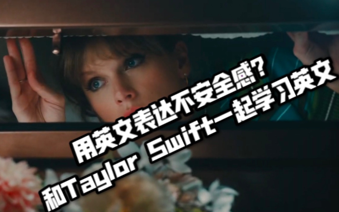 和Taylor Swift一起学习如何用英文表达不安全感!Anti hero想说的是什么呢?哔哩哔哩bilibili