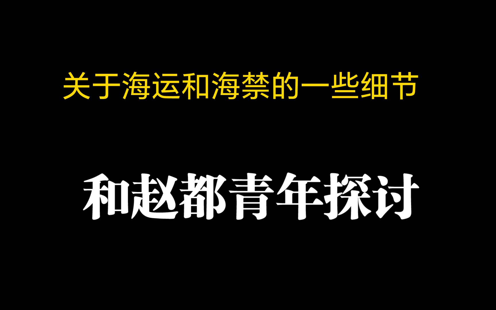 关于海运和海禁的一些细节和赵都青年探讨哔哩哔哩bilibili