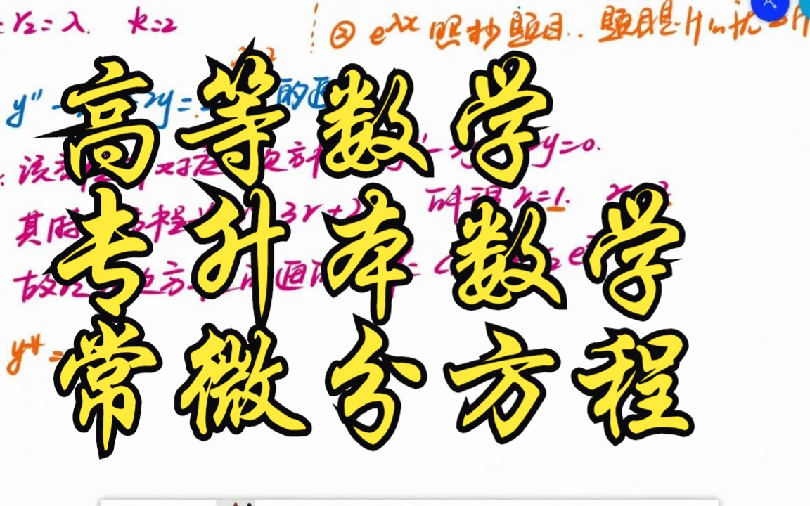 高等数学常微分方程19哔哩哔哩bilibili