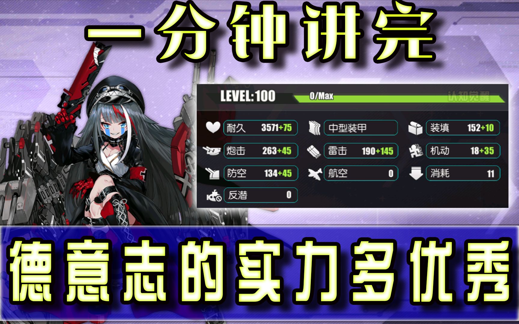 【碧蓝航线】一分钟说完德意志的强度和评价 (碧蓝一分钟系列)_哔哩