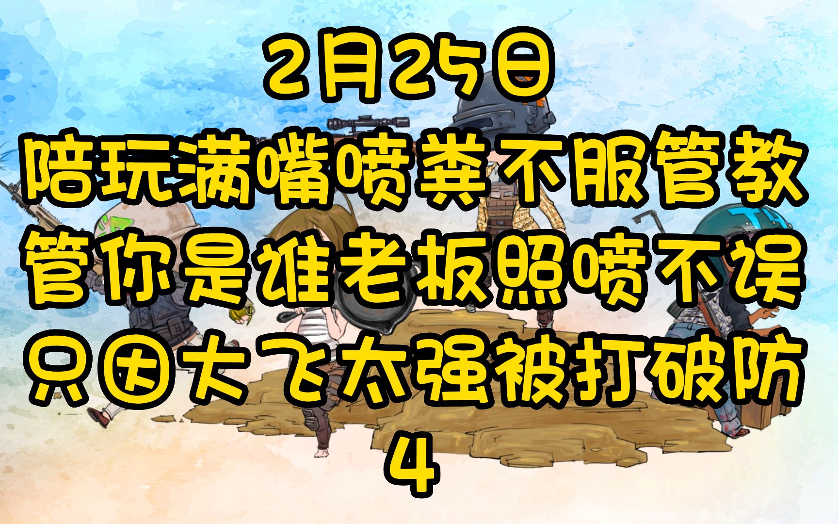 2月25日黄大飞把对面陪玩打破防,满嘴喷粪,不服管教老板照喷不误4