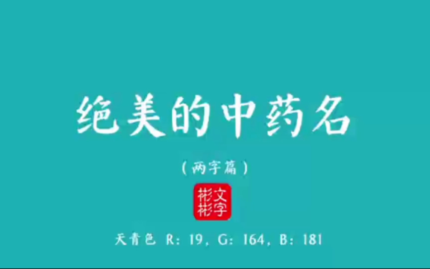 那些藏在中草药里的绝美名字,建议收藏备用哔哩哔哩bilibili