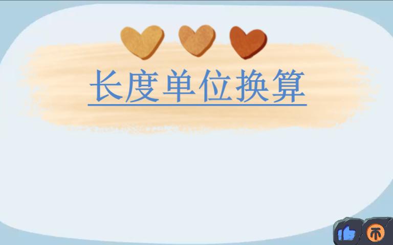 分享一年级数学长度单位换算哔哩哔哩bilibili