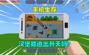 Descargar video: 手机生存！汉堡被空气方块包围，能逃出生天吗？