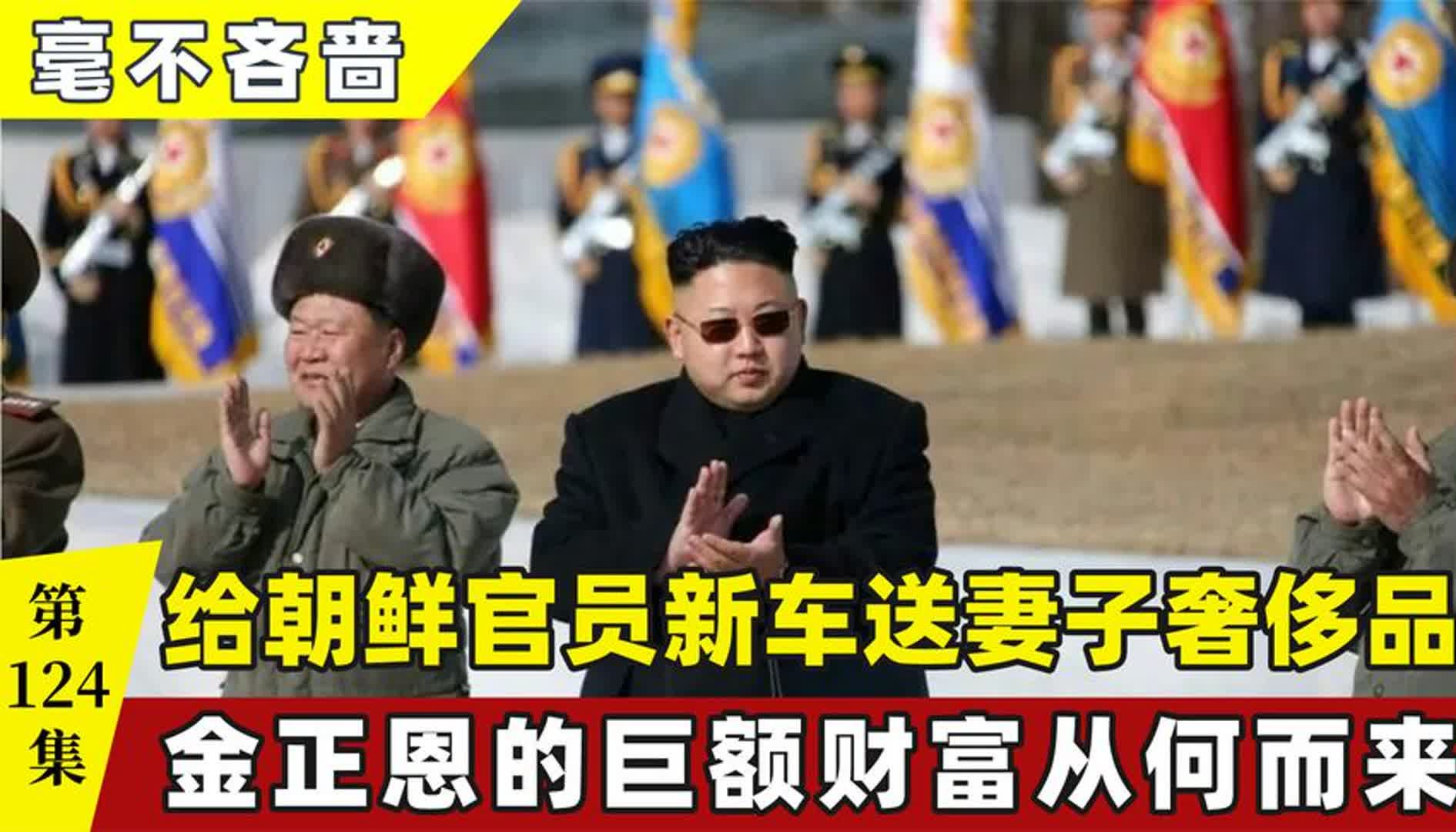 金正恩给朝鲜高官换新车,给妻子买奢侈品,他的巨额财富从何而来哔哩哔哩bilibili