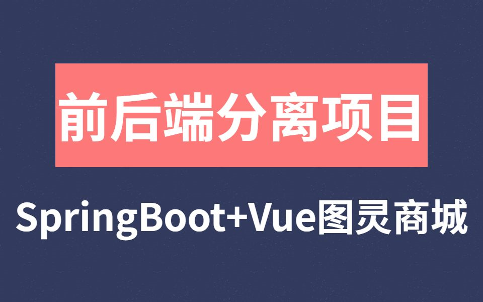 【从0开始教你做项目】2022年最新版SpringBoot+Vue前后端分离项目,大佬手把手带你从0开始撸,小白自学无压力!哔哩哔哩bilibili