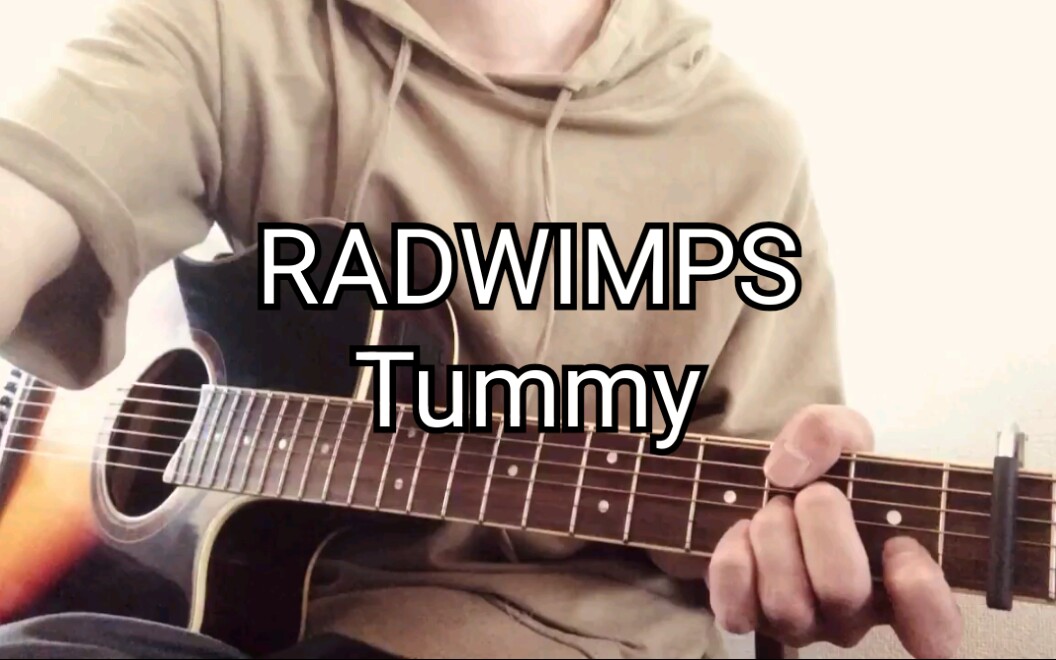 [ペこ]radwimps tummy_哔哩哔哩 (゜-゜)つロ 干杯~-bilibili