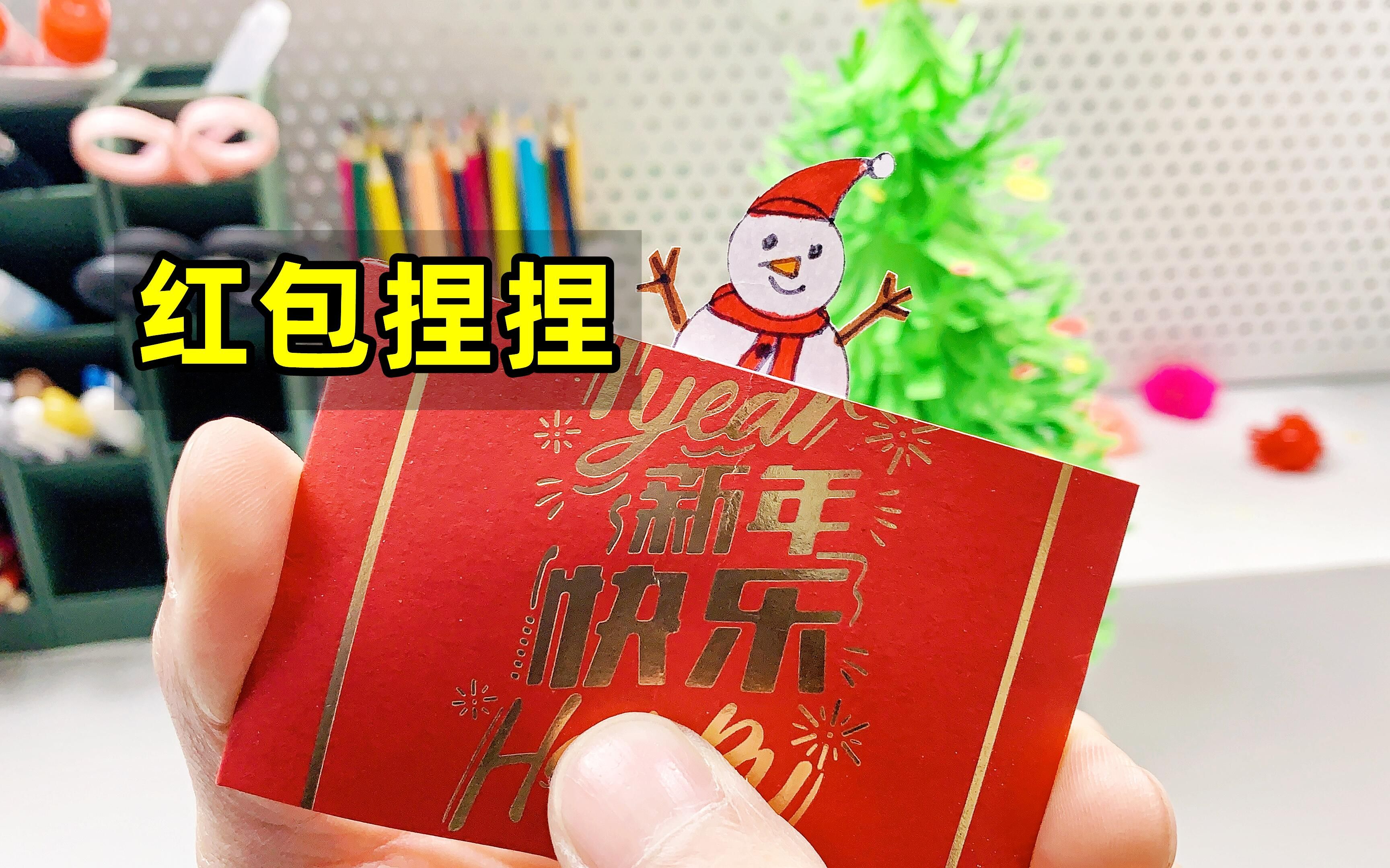 用红包制作新年小玩具哔哩哔哩bilibili