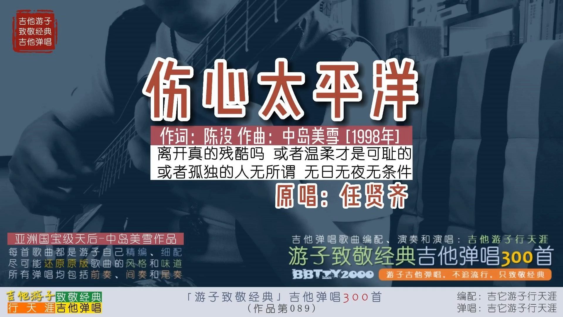 游子致敬经典:吉他弹唱任贤齐《伤心太平洋》中岛美雪伤感情歌