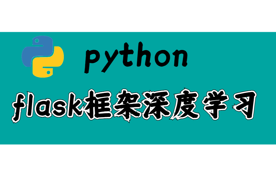 [图]python-flask框架最新深度学习教程