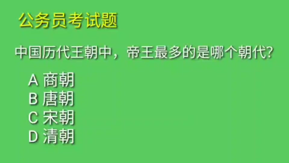 [图]公考题：中国历代王朝中，帝王最多的是哪个朝代？正确率35%