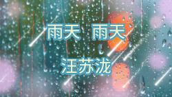 【高音质纯享歌词版】雨天雨天~汪苏泷哔哩哔哩bilibili