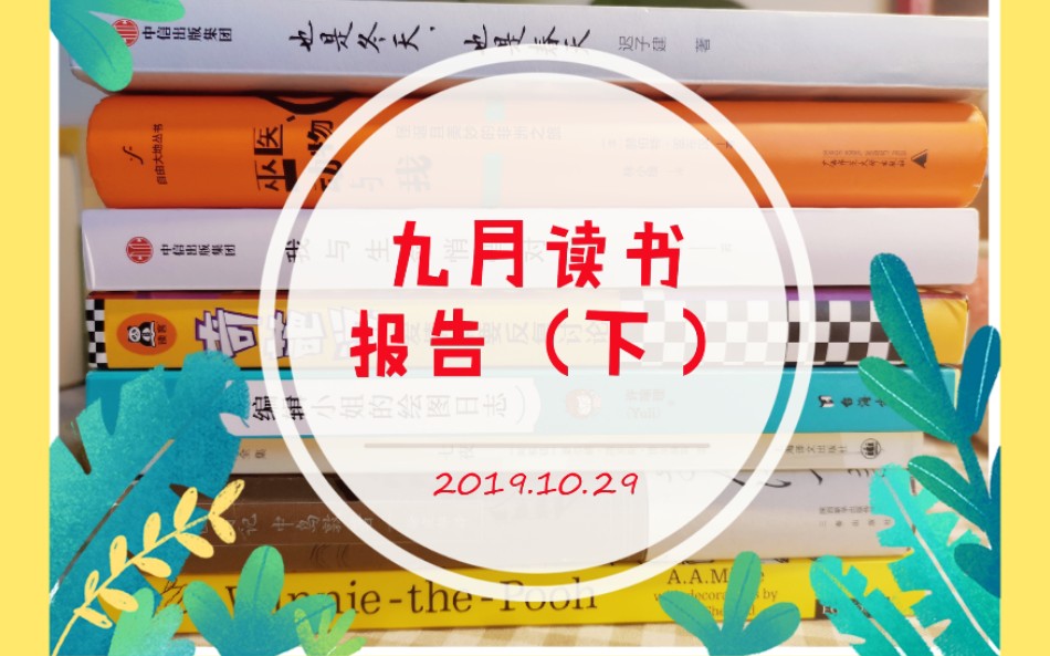 【九月读书报告下】迟子建、简嫃淡雅散文集分享哔哩哔哩bilibili