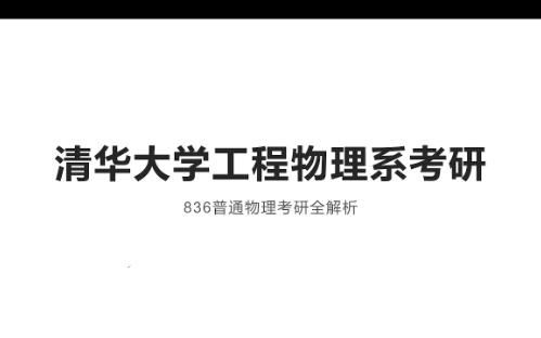 清华大学工程物理系836普通物理考研全解析哔哩哔哩bilibili