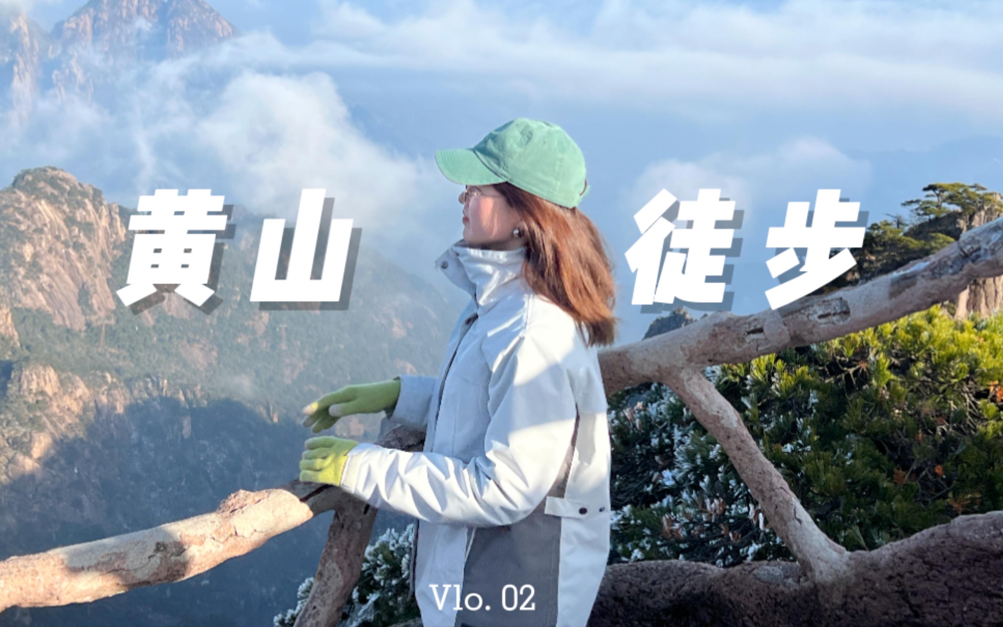 [图]黄山徒步vlog｜2天1晚，在23年冬季徒步黄山