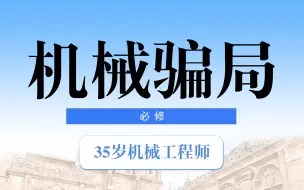 Download Video: 简直就是骗局，真的有人见到过35岁以上的机械工程师吗