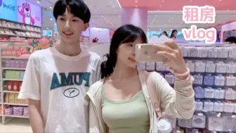 Descargar video: 大四情侣vlog｜一起租房的幸福生活🥰