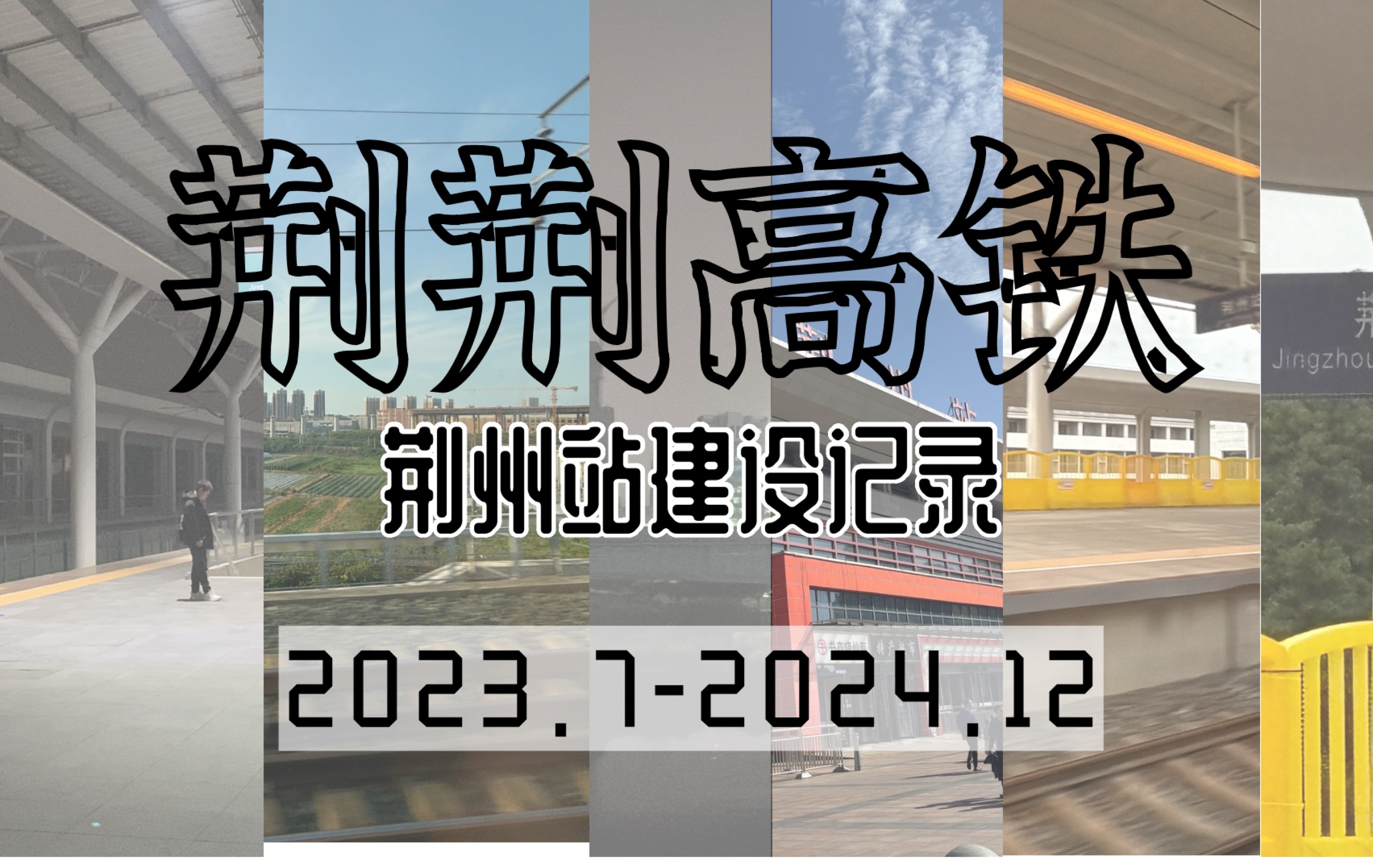 【CR日常】湖北省高铁里程碑线路——荆荆高铁~打通荆门西 起点建设过程纪实(荆州站哔哩哔哩bilibili