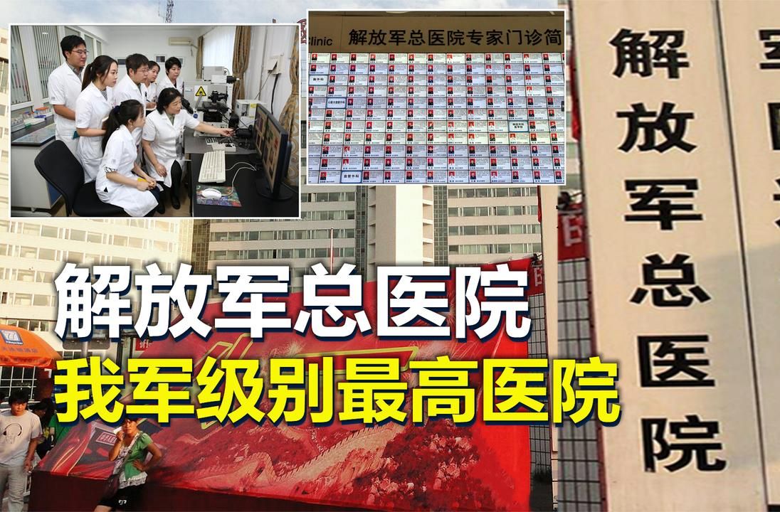 解放军总医院,是怎样的存在?我军级别最高医院哔哩哔哩bilibili