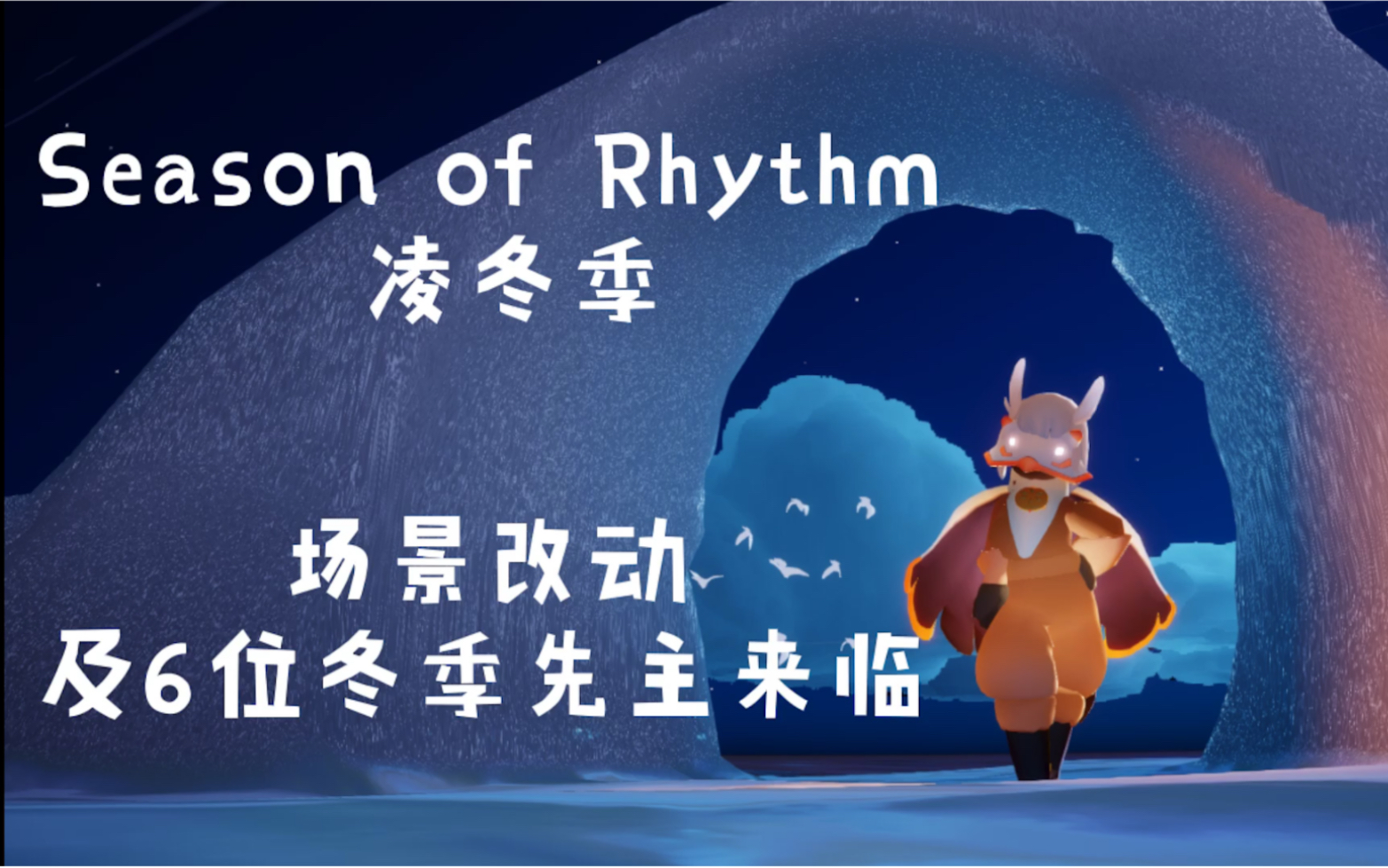 miss凌冬季sky光遇seasonofrhythm凌冬季beta服更新