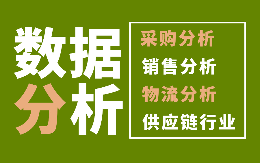 采购需求分析与预测/供应链数据分析/仓储分析/销售成本分析哔哩哔哩bilibili