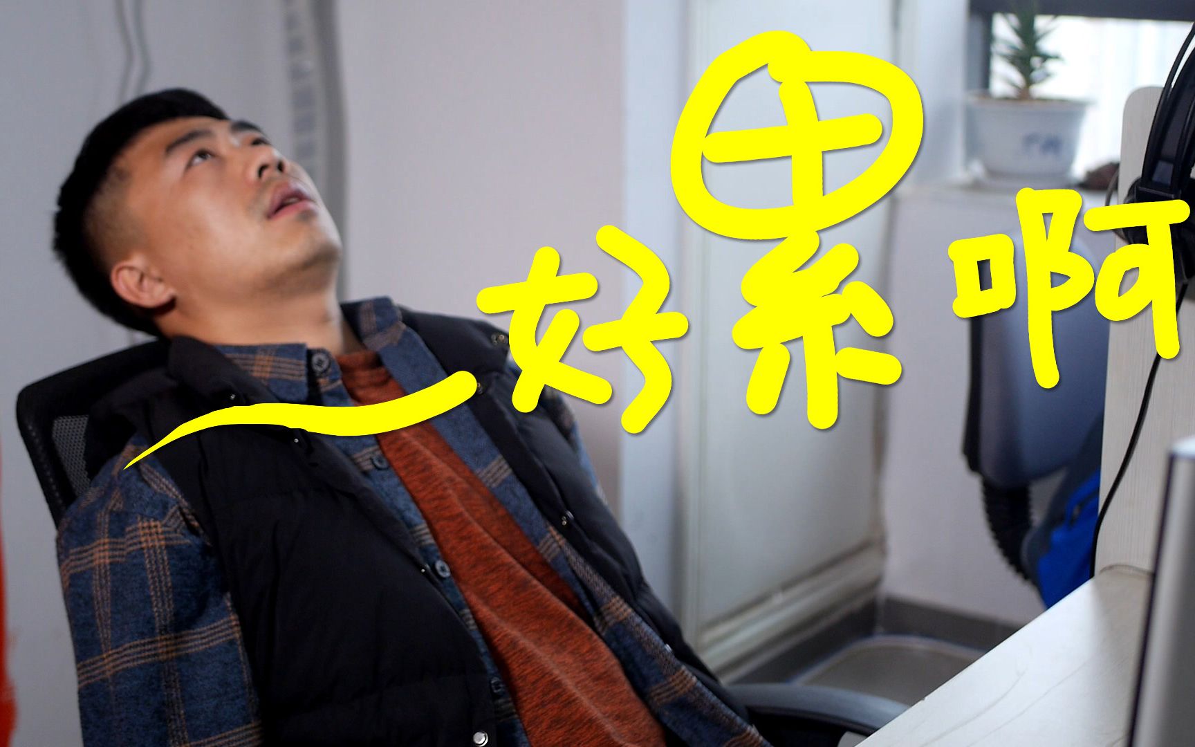 一天到晚啥都没干 嘴里还喊着累累累 是不是你!_哔哩哔哩_bilibili