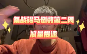 下载视频: 锡马倒数第二周总结，再逼叨一下战队活动