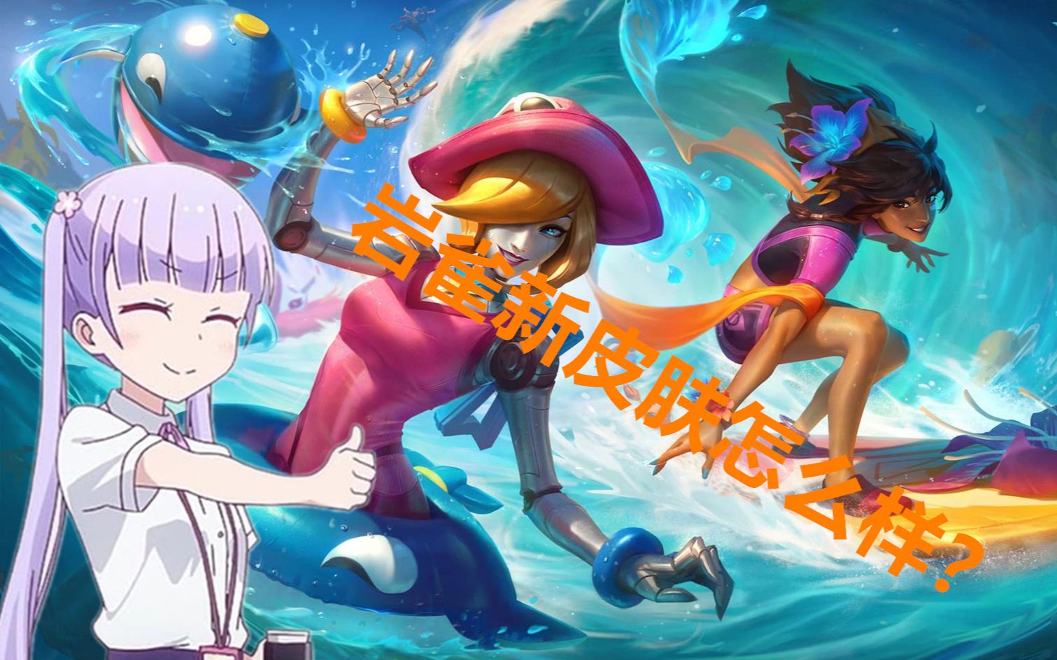 岩雀的泳池派对怎么样这个视频告诉你答案