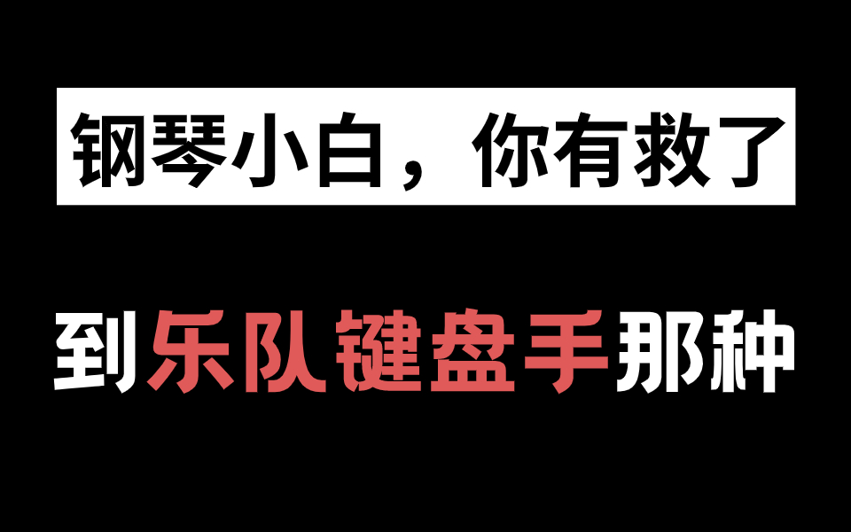 [图]【全789集】成为乐队键盘手都需要拥有什么技能？B站最细小白钢琴即兴伴奏教程！琴技猛涨！！别再走弯路了，从零基础入门到精通！