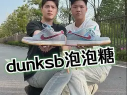 Video herunterladen: 路人dunksb泡泡糖，鞋底没泡泡糖图案的是一眼假？ 如何区分彩蛋细节？