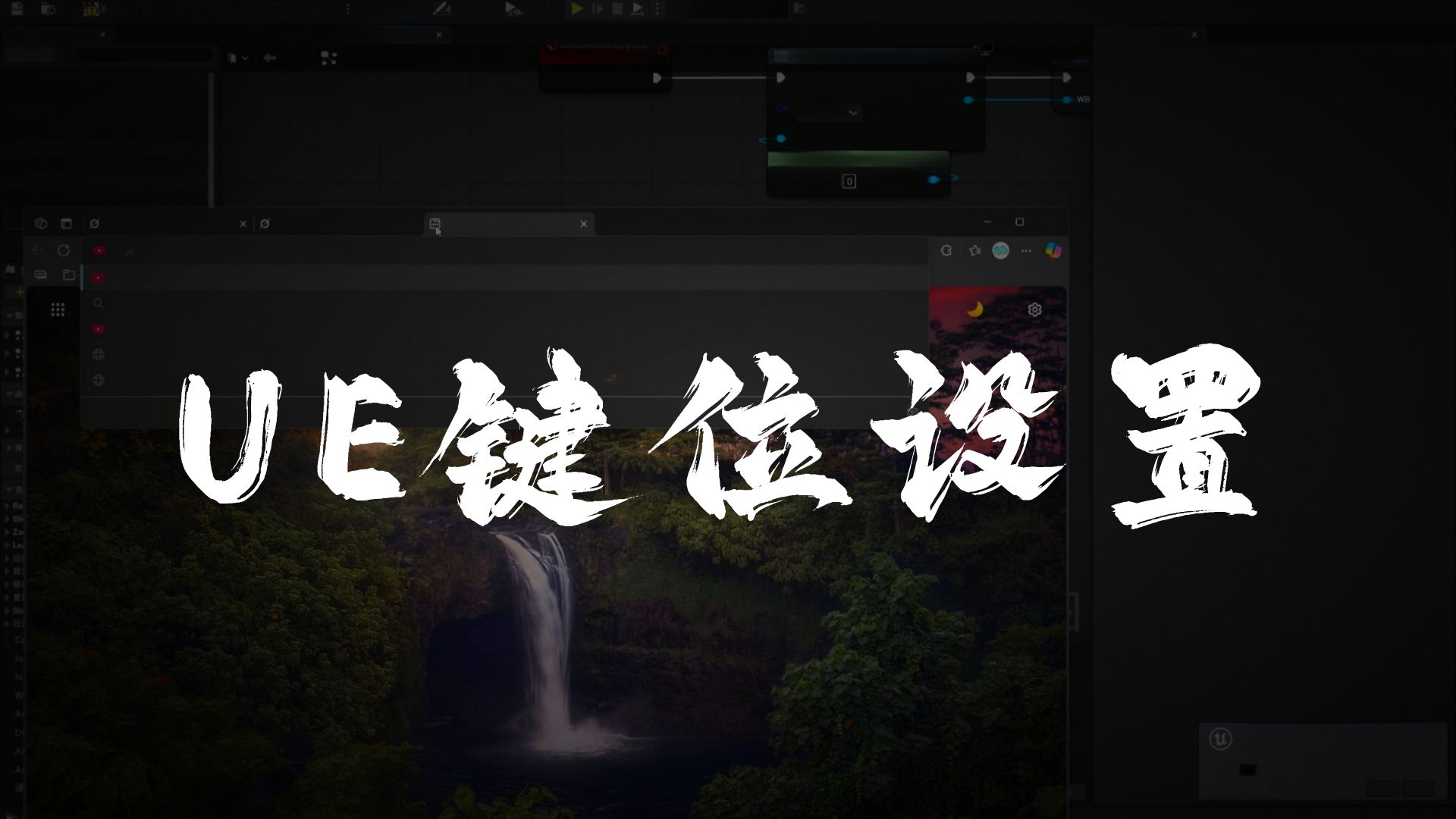 从0开始的UE制作视频 2025-07-25 第01集